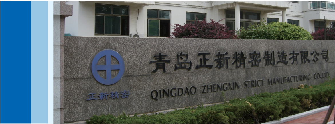 青岛正新精密制造有限公司