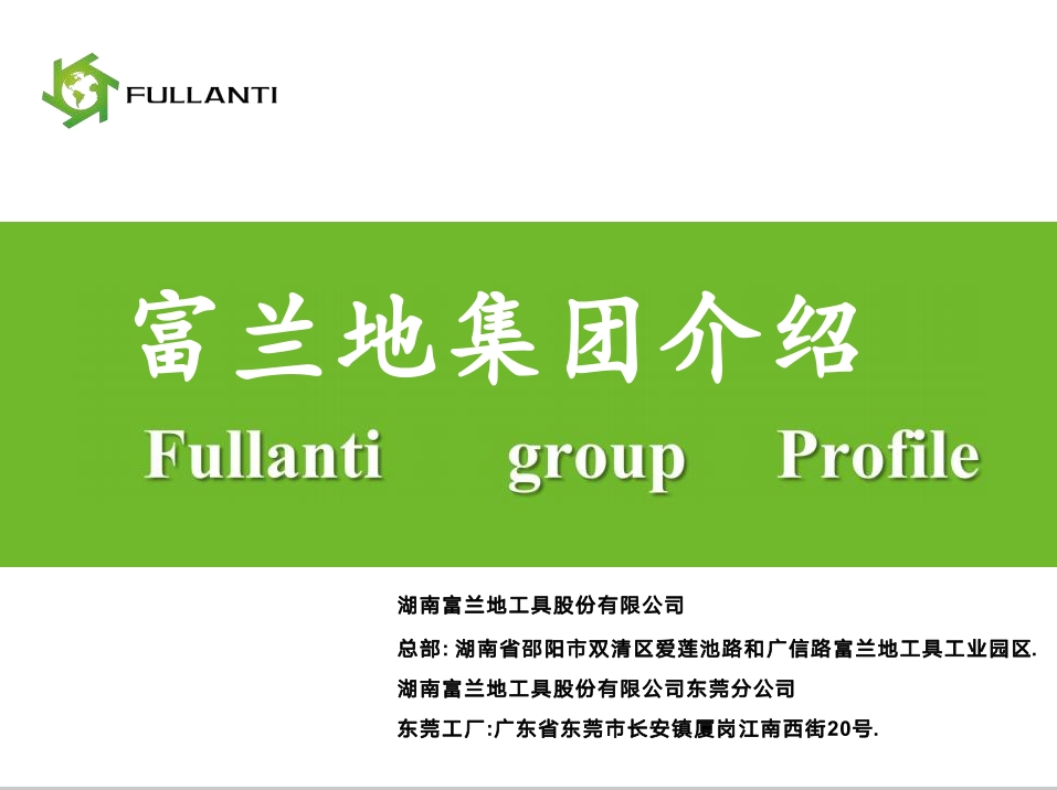 湖南富兰地工具股份有限公司