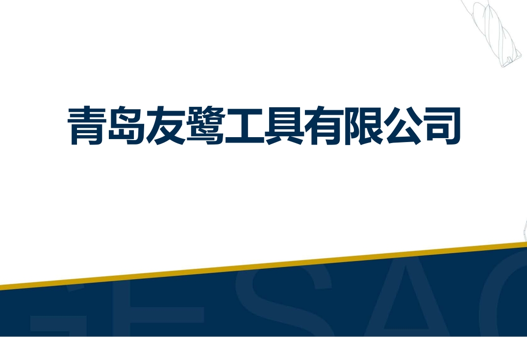 青岛友鹭工具有限公司